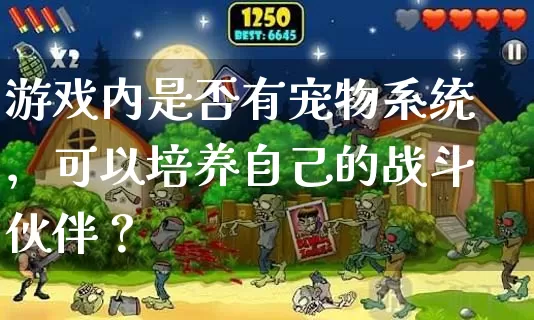 游戏内是否有宠物系统，可以培养自己的战斗伙伴？_https://www.dhluqiao.com_刚开一秒_第1张