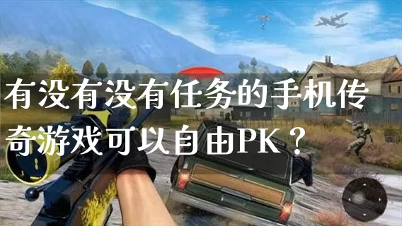 有没有没有任务的手机传奇游戏可以自由PK？_https://www.dhluqiao.com_刚开一秒_第1张
